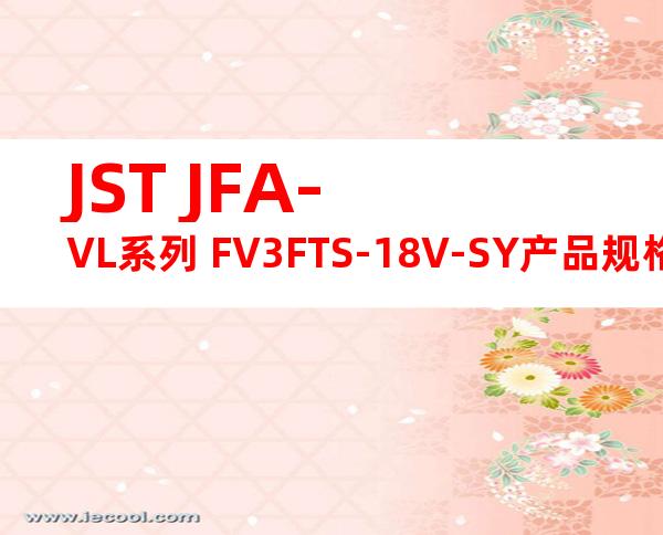 JST JFA-VL系列 FV3FTS-18V-SY产品规格书